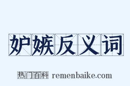 妒嫉反义词是什么意思的图片